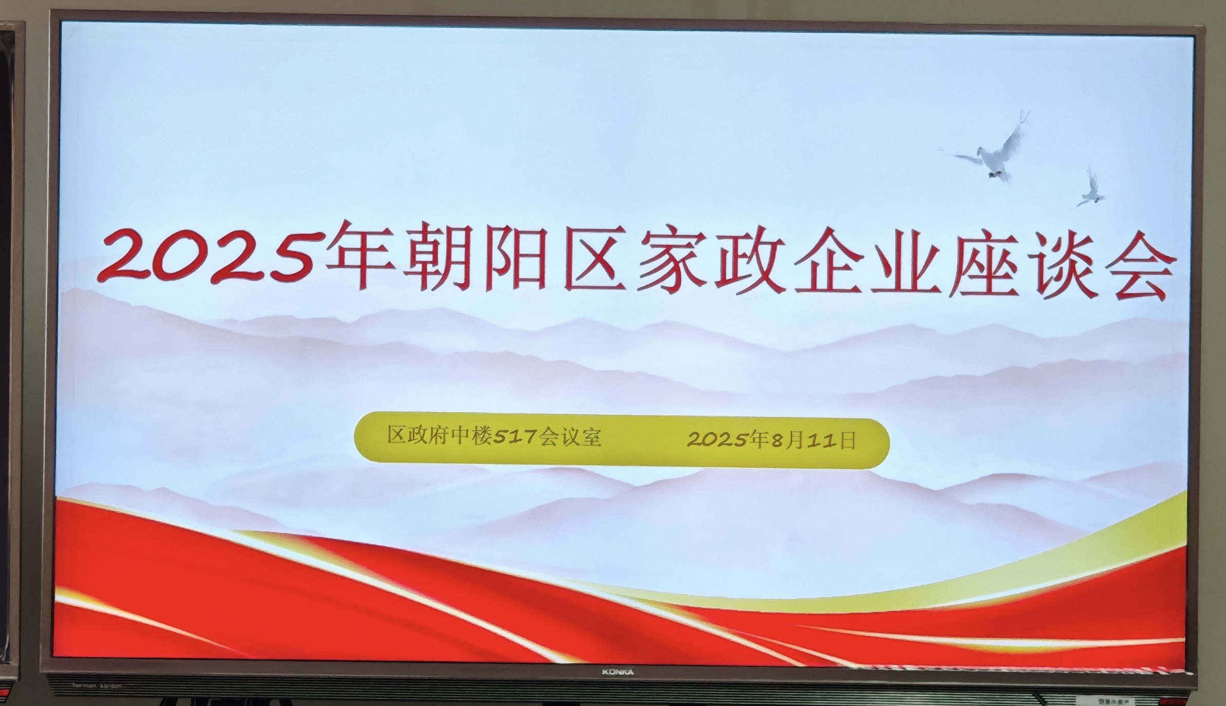 总部经理参加朝阳区家政企业家座谈会