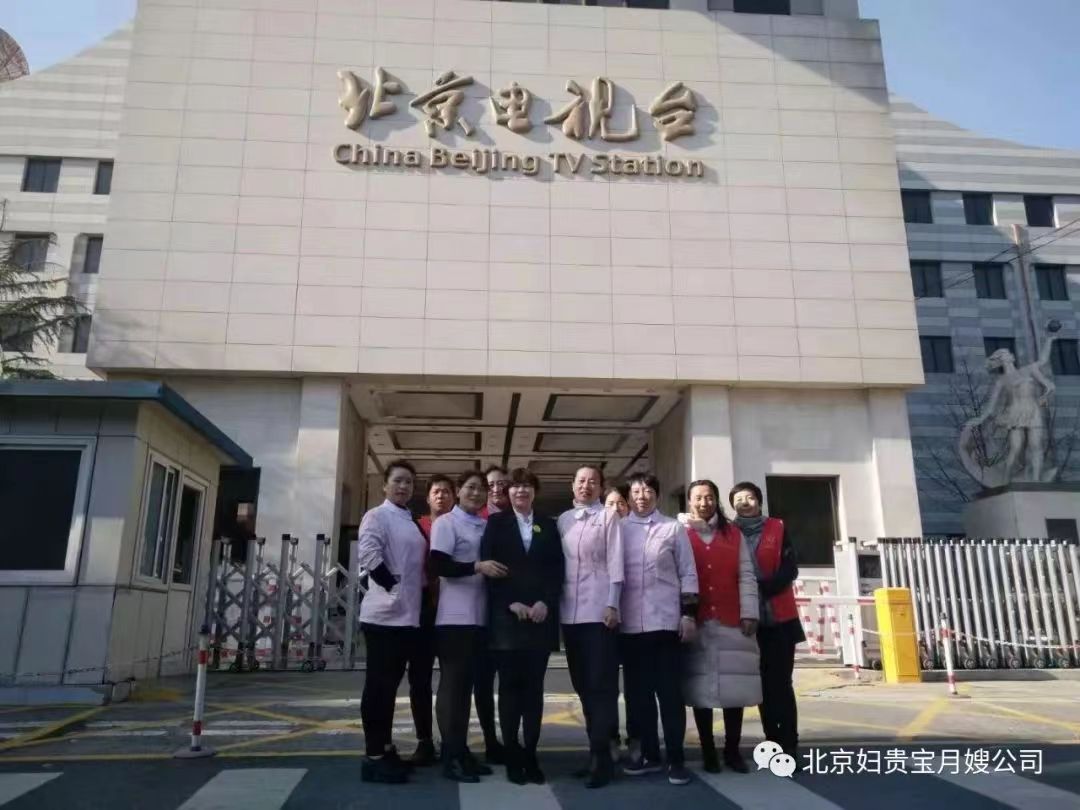 经理带领家政人员在北京电视台合影留念