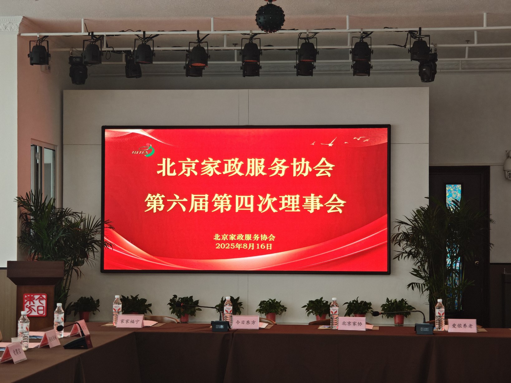 总经理参加北京家协理事单位大会