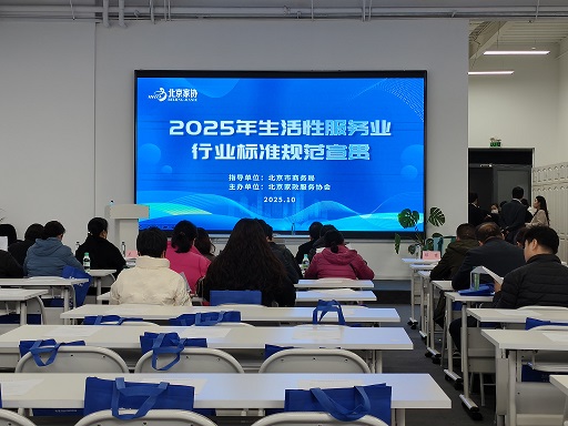 总经理北京家政行业规范标准宣贯活动