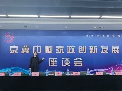 总部经理参加京冀巾帼家政创新发展座谈会