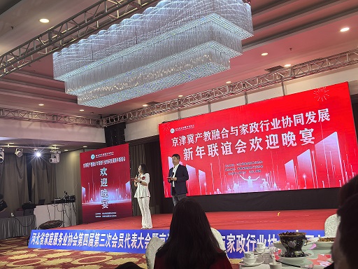 总部参加京津冀产教融合与家政行业协同发展联谊会