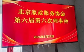 总经理参加北京家协第六届理事座谈会
